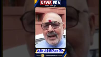 अपन विवाह होत न सुरदास के भरतुहारी : गिरिराज सिंह #newsera #girirajsingh #rahulgandhi #nationalnews