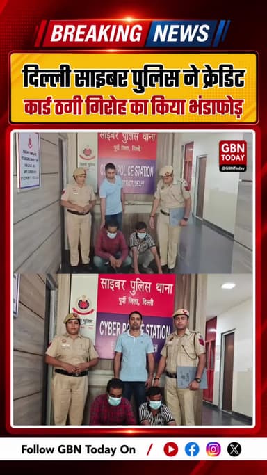 दिल्ली साइबर पुलिस ने क्रेडिट कार्ड ठगी गिरोह का किया भंडाफोड़
#DelhiPolice #CyberCrime #BreakingNews #CrimeNews