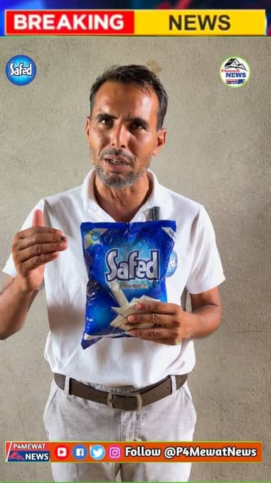 ✨ अब सफाई होगी दमदार! Safed Detergent Powder के साथ कपड़े बनें साफ, चमकदार और फ्रेश। वीडियो देखें और अपनी राय ज़रूर बताएं। 😊 #SafedDetergent #Laundry #Cleaning #HomeCare #P4MewatNews