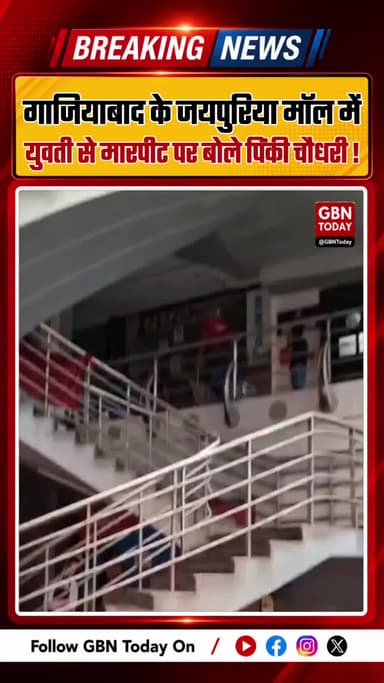 गाजियाबाद के जयपुरिया मॉल में युवती से मारपीट, आरोपी गिरफ्तार #Ghaziabad #Indirapuram #PoliceAction #CrimeNews