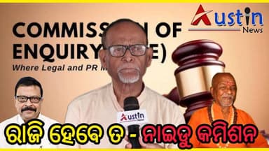 ରାଜି ହେବେ ତ କମିଶନ ?
କ୍ରାଇମବ୍ରାଞ୍ଚ କହୁ ଆମେ ପାରିବୁ ନାହିଁ ବୋଲି
#AustinNews #CommsionRepoert #OdishaNews