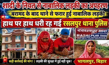 शादी के नियत से नाबालिक लड़की का अपहरण बरामद के बाद थाने से फरार हुई नाबालिक लड़की हाथ पर हाथ धरी रह गई रसलपुर थाना पुलिस #NewsUpdate #BhagalpurNews #bhagalpur #BhagalpurPolice #seatbelt #BreakingNews #viralnews #jio