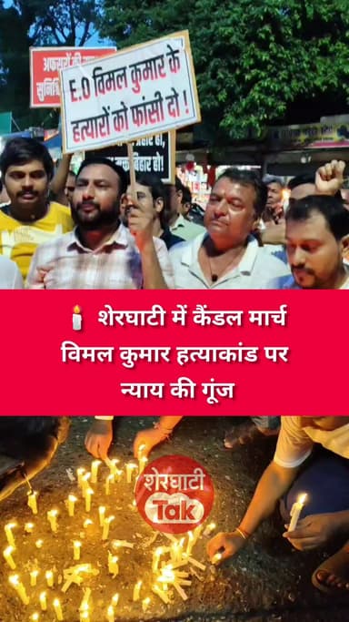🕯️ शेरघाटी में कैंडल मार्च, विमल कुमार हत्याकांड पर न्याय की गूंज