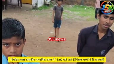 एकीकृत शासकीय माध्यमिक शाला पिपरिया कला में 11:00 बजे पहुंचते हैं शिक्षक बच्चों ने जानकारी देकर बताया