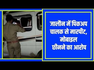 जालौन में पिकअप चालक और साथी से मारपीट और मोबाइल छीनने का मामला आया सामने #jalaundistrict ..........