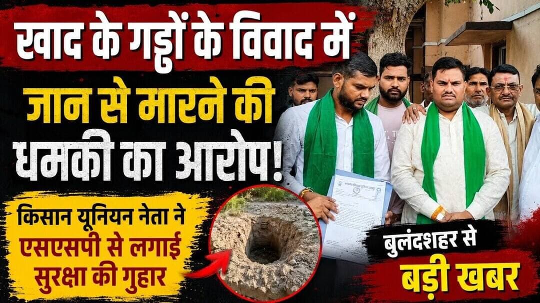 #बुलंदशहर में #खाद के गड्ढों को लेकर #बवाल #किसान #नेता ने #लगाई #सुरक्षा की #गुहार #upnews