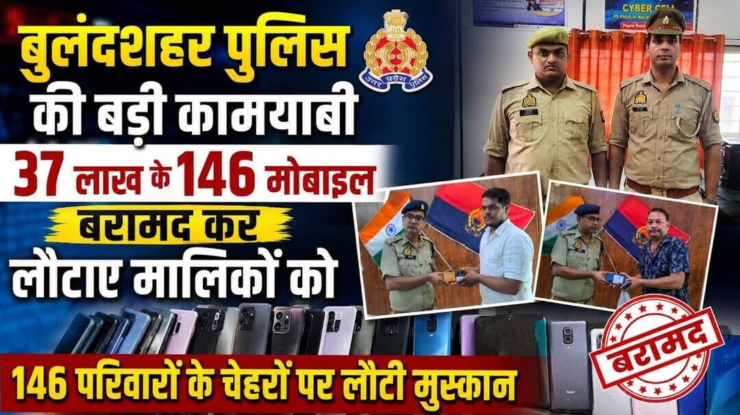 #ceirportal से बड़ी #सफलता #बुलंदशहर #पुलिस ने 146 #मोबाइल मालिकों को #सौंपे #upnews