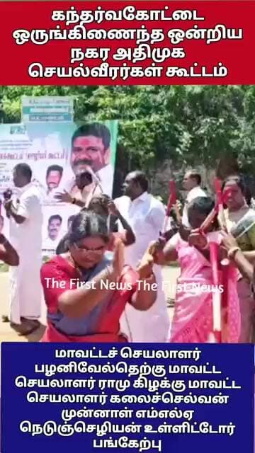 கந்தர்வக்கோட்டை நடைபெற்ற அதிமுக செயல்வீரர்கள் கூட்டம் கோலாட்டம் மாடி வரவேற்றனர்