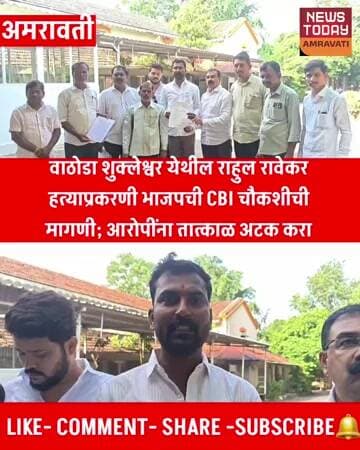 वाठोडा शुक्लेश्वर राहुल रावेकर हत्याप्रकरणी भाजपची CBI चौकशीची मागणी; आरोपींना तात्काळ अटक करा