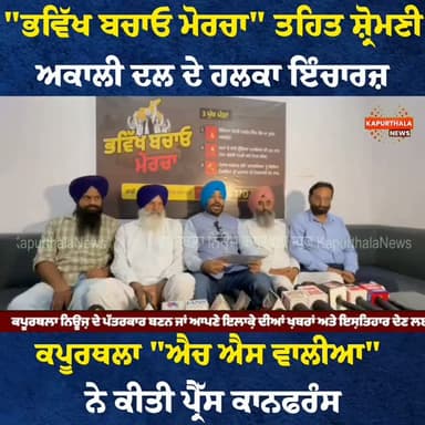 "ਭਵਿੱਖ ਬਚਾਓ ਮੋਰਚਾ" ਤਹਿਤ ਸ਼੍ਰੋਮਣੀ ਅਕਾਲੀ ਦਲ ਦੇ
ਹਲਕਾ ਇੰਚਾਰਜ਼ ਕਪੂਰਥਲਾ "ਐਚ ਐਸ ਵਾਲੀਆ" ਨੇ ਕੀਤੀ ਪ੍ਰੈੱਸ ਕਾਨਫਰੰਸ
#kapurthala #kapurthalanews #Kapurthala #KapurthalaNews #hswalia