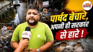 Lucknow Ground Report: BJP पार्षद अपनी ही सरकार से लाचार! #LucknowNews #GroundReport #UPPolitics