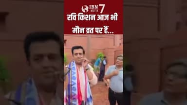 सांसद रवि किशन मौन व्रत पर सवाल करने पर सा'धे चु'पी #RaviKishan #pawansingh
