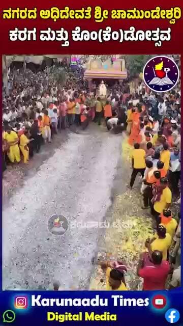 ನಗರದ ಅಧಿದೇವತೆ ಶ್ರೀ ಚಾಮುಂಡೇಶ್ವರಿ ಕರಗ ಮತ್ತು ಕೊಂ(ಕೆಂ)ಡೋತ್ಸವ
