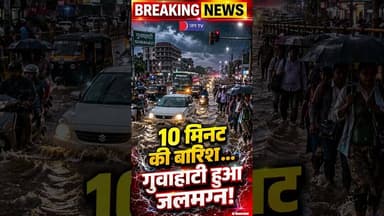 ट्रैफिक ठप, सड़कें दरिया बनीं! गुवाहाटी में जलप्रलय देख सहमे लोग #waterlogging #guwahati #rain