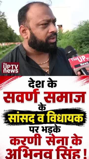 सवर्ण समाज के सांसद व विधायक पर भड़के करणी सेना के अभिनव सिंह #trending