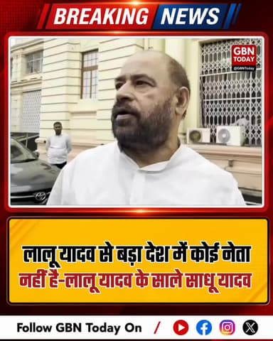 साधू यादव का बयान: लालू से बड़ा कोई नेता नहीं #LaluYadav #SadhuYadav #RJD #BiharPolitics