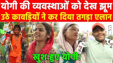 Kanwar Yatra 2026: योगी की व्यवस्थाओं को देख झूम उठे कावड़ियों ने कर दिया तगड़ा एलान! #khabarindia