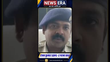 भीड़ के हत्थे चढ़े अपराधी एक की मौत #newsera #patnapolice #brekingnews #patnanews #parsaps