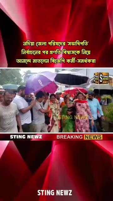 নদিয়া জেলা পরিষদের 'সভাধিপতি' নির্বাচনের পর প্রণতি বিশ্বাসকে নিয়ে আনন্দে মাতলেন বিজেপিকর্মী-সমর্থকরা