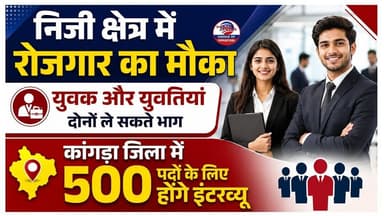 नगरोटा बगवां और कांगड़ा में इंटरव्यू...#JobAlert #interview #ewn24news #choiceofhimachal