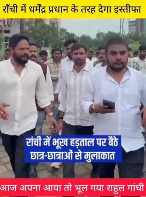 धर्मेंद्र प्रधान की तर्ज पर राँची सरकार से इस्तीफे की मांग तेज | बीजेपी | कांग्रेस| राजद