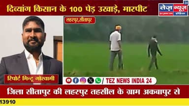 सीतापुर की लहरपुर तहसील के ग्राम अकबापुर से एक संवेदनहीन मामला सामने आया है। यहाँ के एक #sitapurnews