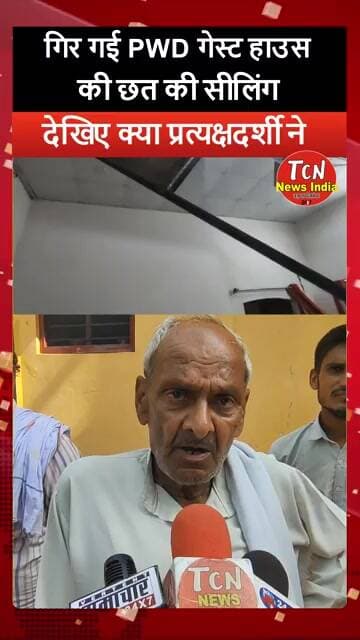 TCN NEWS || देखिए क्या प्रत्यक्षदर्शी ने.... #youtube #shorts #viral