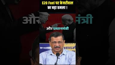 🚨 E20 Fuel पर केजरीवाल का बड़ा हमला! #shortsfeed #shorts #viralvideo #arvindkejriwal