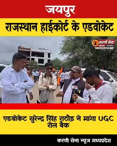 एडवोकेट सुरेन्द्र सिंह राठौड़ यूजीसी रोलबैक को लेकर क्या कहा सुनिए
