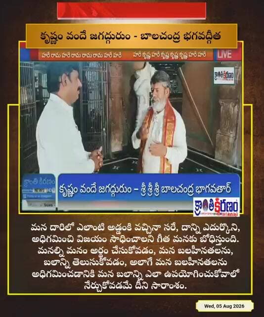 కృష్ణం వందే.. జగద్గురుం.