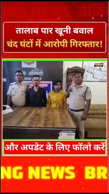 तालाब पार खूनी बवाल, चंद घंटों में आरोपी गिरफ्तार!