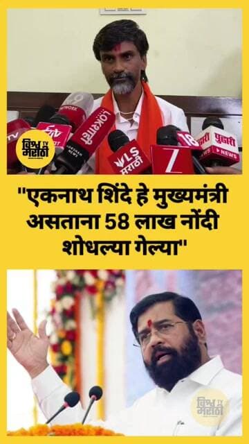 शिंदे मुख्यमंत्री असताना 58 लाख नोंदी सापडल्या #manojjarange #marathareservation #eknathshinde