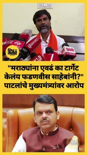 Devendra Fadanvis तुमचा एवढा राग का...? #manojjarange #devendrafadnavis #maratha #marathareservation