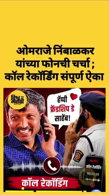 ओमराजे निंबाळकर यांची कॉल रेकॉर्डिंग व्हायरल... #omrajenimbalkar #dharashiv #shivsena #callrecording