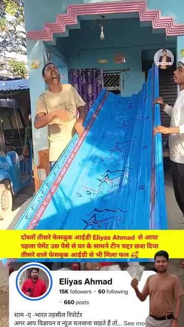 तीसरे फेसबुक आईडी से आया पहला पेमेंट उस पैसे से घर के सामने टीन चद्दर छवा दिया #shorts #firstpayment