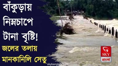 বাঁকুড়ায় টানা বৃষ্টির জেরে জলের তলায় মানকানালি সেতু
#bankura #bankuranews #highlight #skybangla