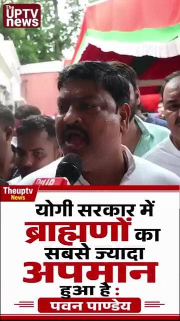 योगी सरकार में ब्राह्मणों का अपमान हुआ है, पवन पाण्डेय का बयान ! #trending #viral