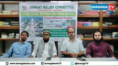 অসমের বন্যাদুর্গত মানুষের পাশে দাঁড়াতে জামাত রিলিফ কমিটির মানবিক আহ্বান
অসমের সাম্প্রতিক ভয়াবহ বন্যায় ক্ষতিগ্রস্ত মানুষের সহায়তায় এগিয়ে আসার আহ্বান জানিয়েছে জামাত রিলিফ কমিটি। কমিটির পক্ষ থেকে এই আবেদন জানান সেলিম আহমদ খান, শামস আহমদ, মতিউর রহমান এবং আবু আহমদ সেলিম।