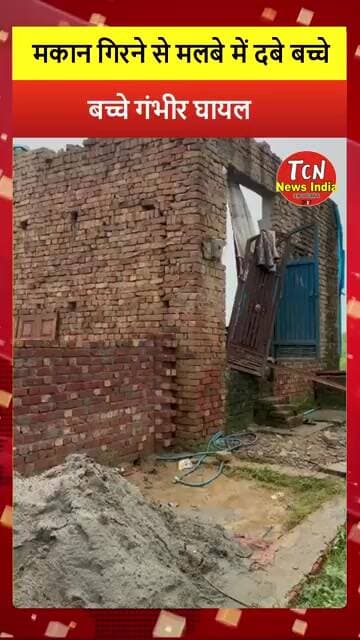 TCN NEWS || बच्चे हुए गंभीर घायल #shorts #youtubeshorts #viral