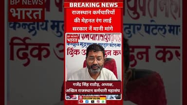 राजस्थान कर्मचारी महासंघ की बड़ी जीत- सरकार ने मांगे मानी #breakingnews #rajasthan #bhajanlalsharma