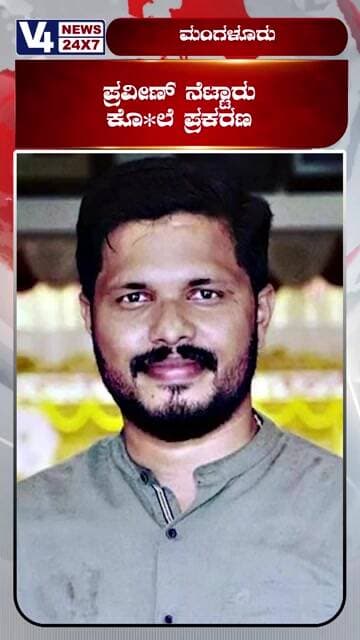 ಪ್ರವೀಣ್ ನೆಟ್ಟಾರು ಕೊ*ಲೆ ಪ್ರಕರಣ; ಪ್ರಕರಣಕ್ಕೆ ಸಂಬಂಧಿಸಿ ಮತ್ತೊರ್ವ ಆರೋಪಿ ಸೆರೆ