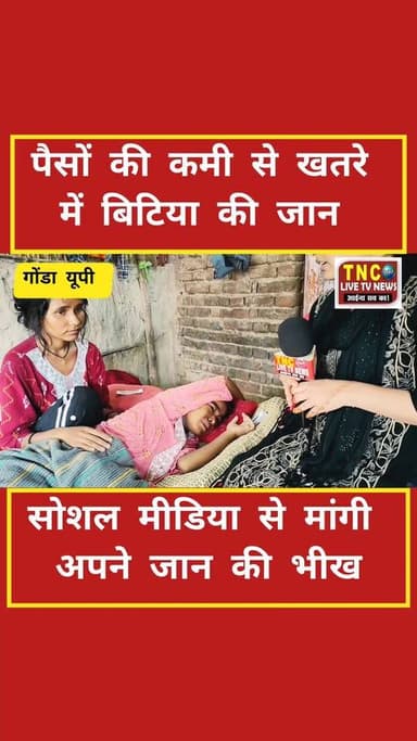 नंदनी की जिंदगी की आखिरी उम्मीद… क्या सोशल मीडिया उसे बचा पाएगा?गोंडा जिले के विकास खंड बभनजोत, ग्राम पंचायत कस्बा खास के मजरा अकेलवा गांव की बेटी नंदनी (पुत्री जगराम) इन दिनों मौत से जूझ रही है।
दिल की गंभीर बीमारी ने उसका जीवन नरक बना दिया है। पैसों की कमी के कारण वह मजबूर होकर मौत का इंतजार कर रही है।अब तक उसकी बहन रागिनी और बहनोई ने अपनी पूरी हैसियत लगाकर इलाज करवाया। लेकिन अब दोनों किडनी ट्रांसप्लांट की जरूरत है। खर्च लगभग 20 से 25 लाख रुपये है… जो उनके बस की बात नहीं।रागिनी अब सोशल मीडिया के लोगों से मदद मांग रही है।
क्या आप इस बेबस लड़की की जान बचाने में एक छोटी-सी मदद कर सकते हैं? कृपया इस पोस्ट/वीडियो को ज्यादा से ज्यादा शेयर करें। एक शेयर भी किसी की जिंदगी बचा सकता है। लाइक करें • कमेंट में “नंदनी जिंदाबाद” लिखें • शेयर करें #नंदनीकीमदद #Gonda #किडनीट्रांसप्लांट #मददकीभीख #सोशलमीडियाकीताकत