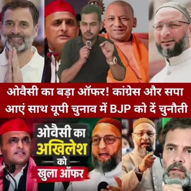 ओवैसी का बड़ा ऑफर! कांग्रेस और सपा आएं साथ यूपी चुनाव में BJP को दें चुनौती