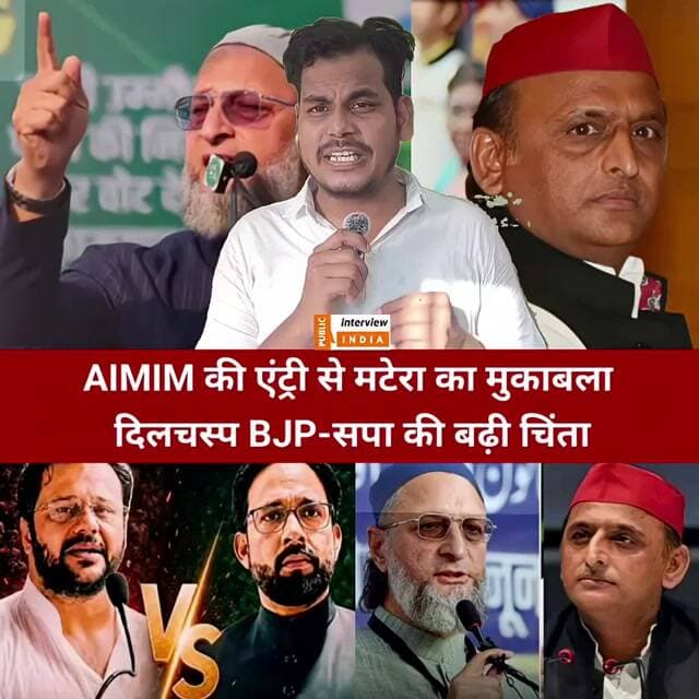 AIMIM की एंट्री से मटेरा का मुकाबला दिलचस्प BJP-सपा की बढ़ी चिंता