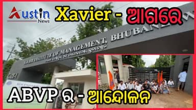 #ABVP_ଛାତ୍ରଛାତ୍ରୀଙ୍କ_ଆନ୍ଦୋଳନ
ଜାଭିୟର ବିଶ୍ୱବିଦ୍ୟାଳୟର ପ୍ରଶ୍ନପତ୍ର ଲିକ ଅଭିଯୋଗରେ ABVP ଛାତ୍ରଛାତ୍ରୀଙ୍କ ପ୍ରତିବାଦ।
#ABVP
#XavierUniversity
#AustinNews
#OdishaNews