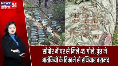 सोपोर में घर से मिले 45 गोले, पुंछ में आतंकियों के ठिकाने से हथियार बरामद | #jammukashmir | Sopore |