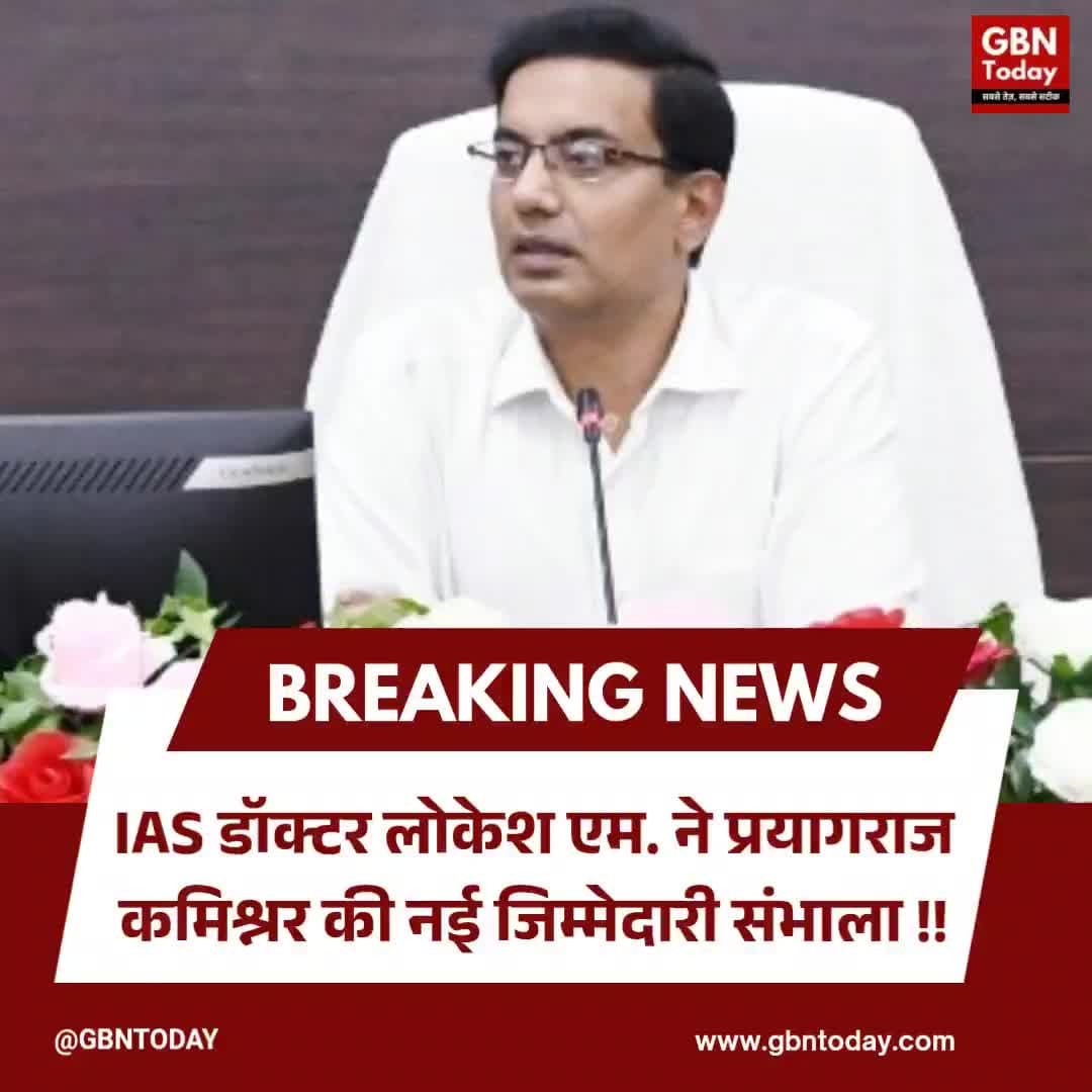 #IAS डॉक्टर लोकेश एम.2005 ने #कमिश्नर प्रयागराज की नई जिम्मेदारी सँभाली !!