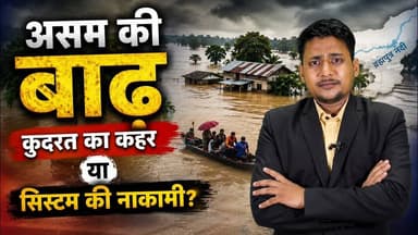 हर साल क्यों डूबता है असम? बाढ़ या सिस्टम की नाकामी? ll Why Assam Keeps Flooding? II The Dastak 24