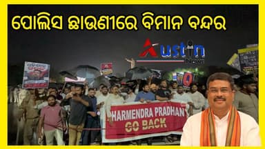 #ଧର୍ମେନ୍ଦ୍ର_ପ୍ରଧାନଙ୍କୁ_କଳା_ପତାକା_ଦେଖାଇ_ତୀବ୍ର_ବିରୋଧ
ଧର୍ମେନ୍ଦ୍ର ପ୍ରଧାନଙ୍କୁ ବିମାନ ବନ୍ଦରରେ ବିଜୁ ଛାତ୍ର ଜନତା ଦଳର ଜୋରଦାର୍ ବିରୋଧ। ପୋଲିସ ଛାଉଣୀରେ ବିମାନ ବନ୍ଦର।
#DharmendraPrdhan #BijuPatanaikAirport #BCJD #AustinNews Odisha