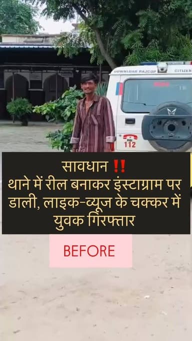 थाने में रील बनाकर इंस्टाग्राम पर डाली, लाइक-व्यू के चक्कर में युवक गिरफ्तार
#jaipurnews । सोशल मीडिया पर लाइक और व्यू बढ़ाने के लिए दूदू थाना परिसर में अशोभनीय रील बनाकर इंस्टाग्राम पर अपलोड करना एक युवक को महंगा पड़ गया। दूदू थाना पुलिस ने कार्रवाई करते हुए 18 वर्षीय युवक को शांति भंग के आरोप में गिरफ्तार किया है। #rajasthannews #ᴠɪʀᴀʟᴘᴏsᴛ #instagramreels